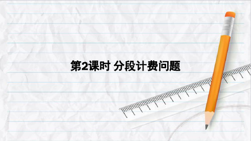 2023年西南版五年级数学上册第2课时 分段计费问题