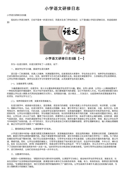 小学语文研修日志