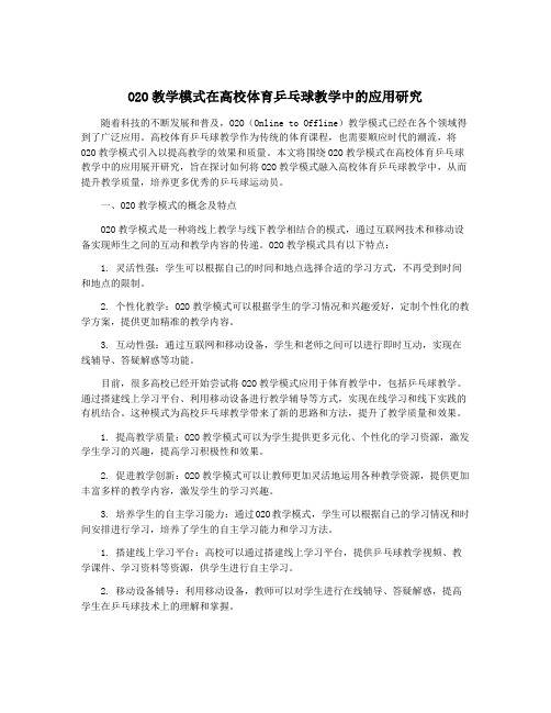 O2O教学模式在高校体育乒乓球教学中的应用研究