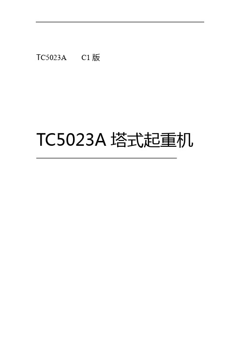 TC5023A说明书C1