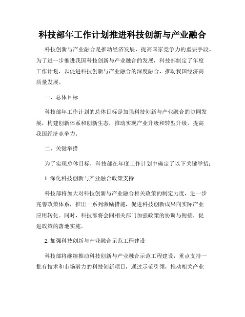 科技部年工作计划推进科技创新与产业融合