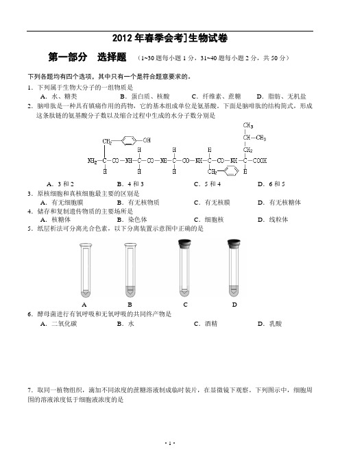 2012年春季会考]生物试卷