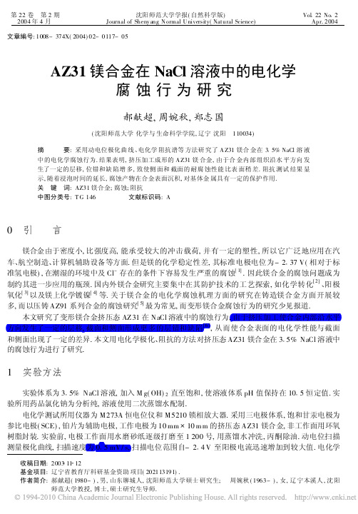 AZ31镁合金在NaCl溶液中的电化学腐蚀行为研究