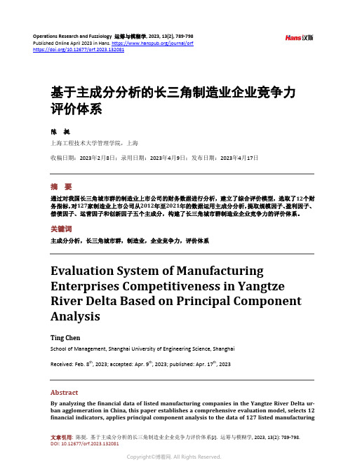 基于主成分分析的长三角制造业企业竞争力评价体系