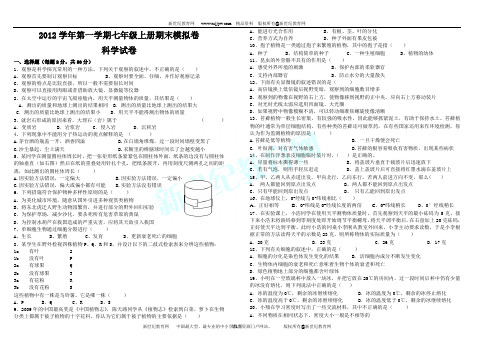 2012学年第一学期七年级上册期末模拟卷科学试卷