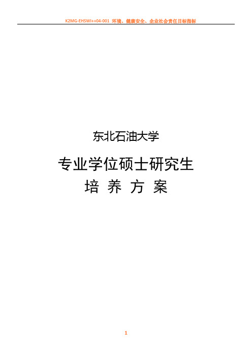 东北石油大学专业学位硕士研究生培养方案