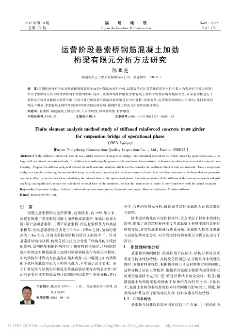 运营阶段悬索桥钢筋混凝土加劲桁梁有限元分析方法研究_陈亚亮