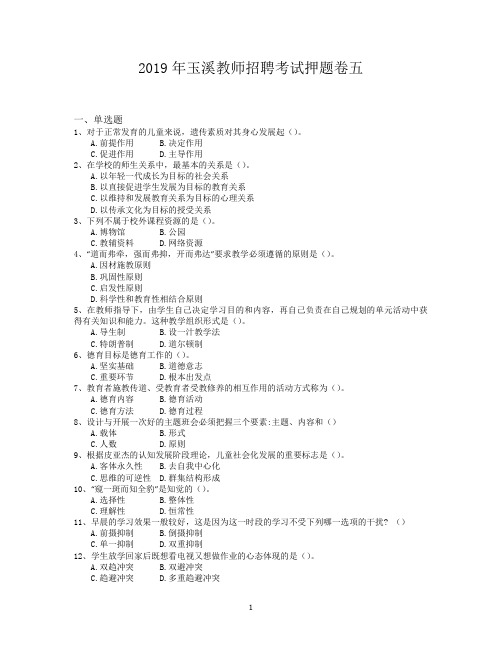 2019年玉溪教师招聘考试押题卷五