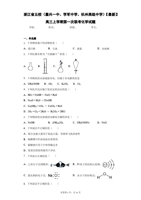 浙江省五校(嘉兴一中、学军中学、杭州高级中学)2021届高三上学期第一次联考化学试题