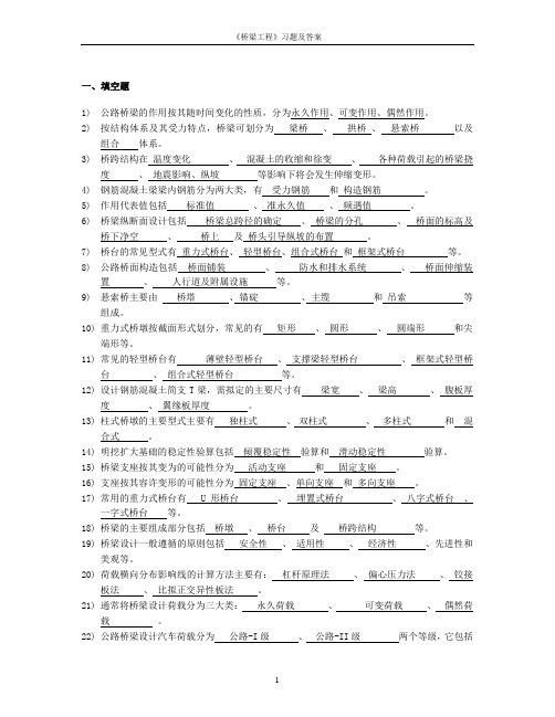 桥梁工程习题及答案