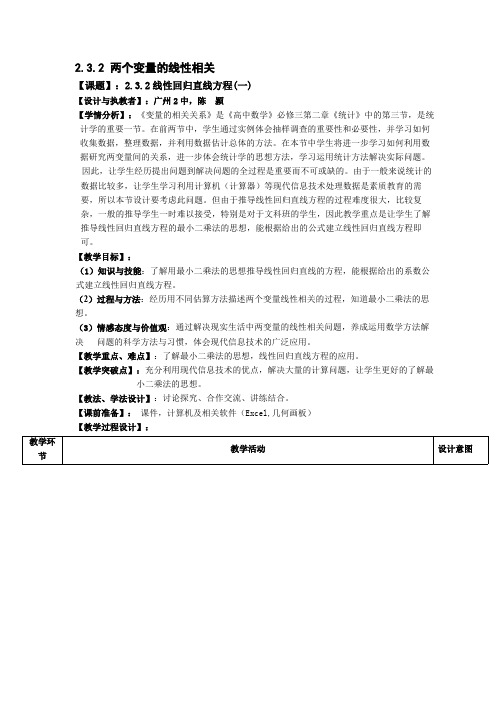 2.3.2 线性回归直线方程(一) 精品课教案