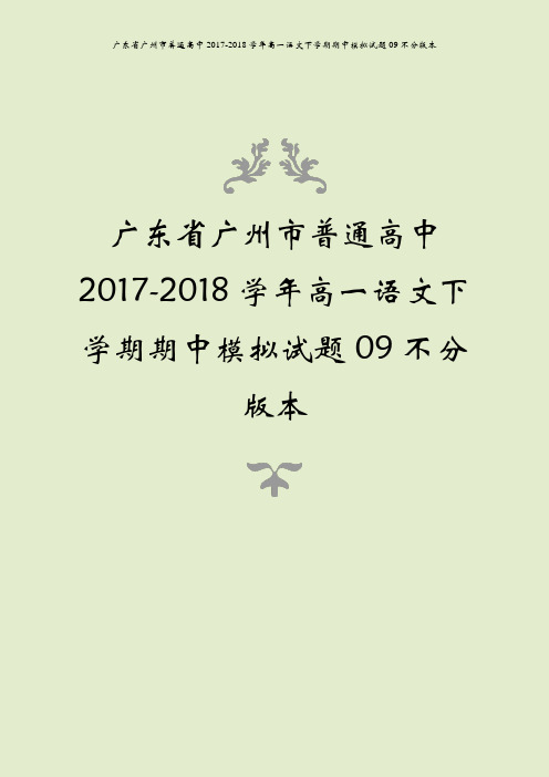 广东省广州市普通高中2017-2018学年高一语文下学期期中模拟试题09不分版本