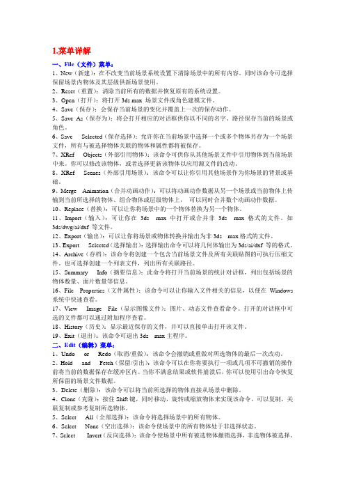 3d_Max菜单命令、中英对照及详解、快捷键全集