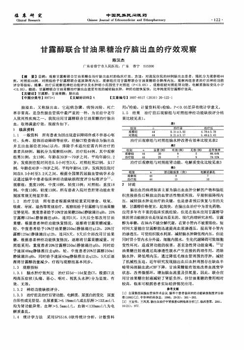 甘露醇联合甘油果糖治疗脑出血的疗效观察