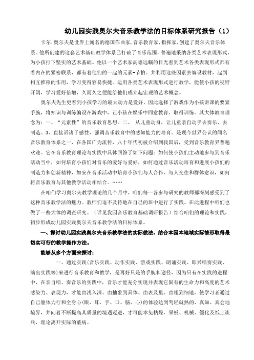 幼儿园实践奥尔夫音乐教学法的目标体系研究报告1