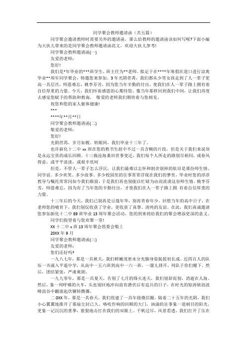 同学聚会教师邀请函(共五篇)