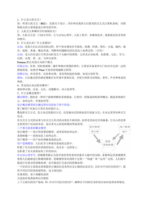 人机交互基础复习题1