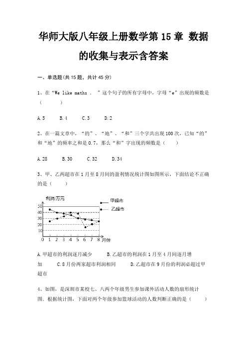 华师大版八年级上册数学第15章 数据的收集与表示含答案