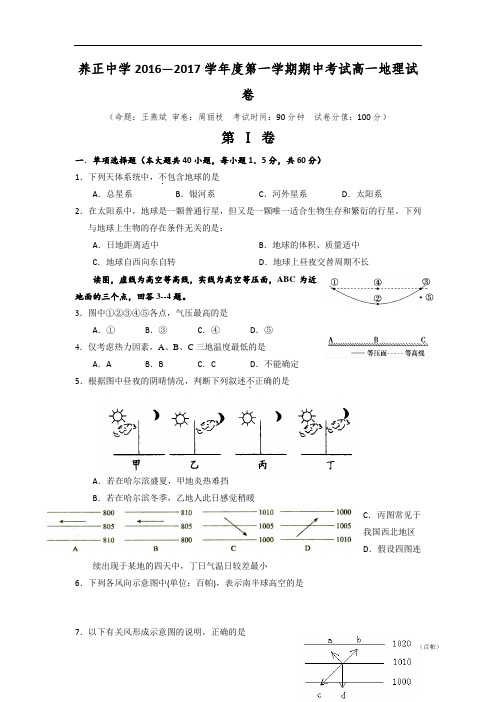 福建省晋江市养正中学2016-2017学年高一上学期期中考试地理试题 Word版含答案