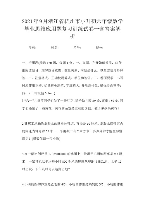 2021年9月浙江省杭州市小升初数学六年级毕业思维应用题复习训练试卷二含答案解析