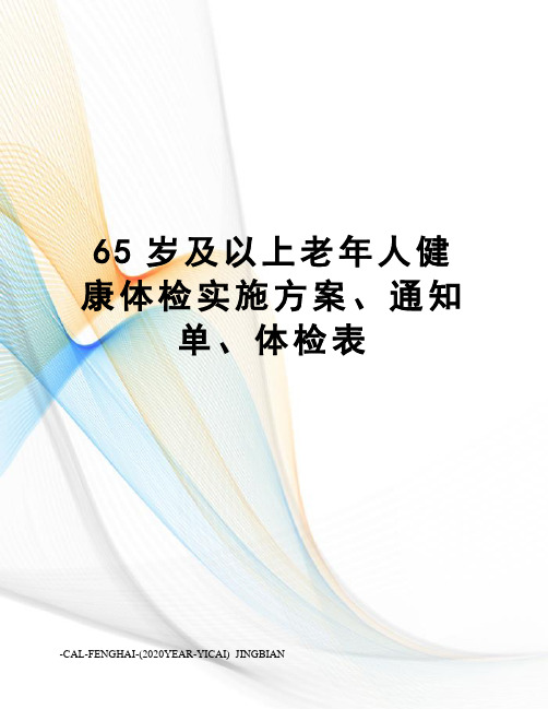 65岁及以上老年人健康体检实施方案、通知单、体检表