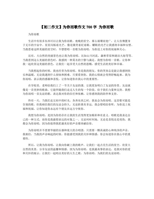 【初二作文】为你而歌作文700字 为你而歌