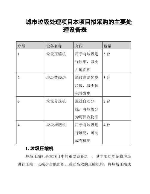 城市垃圾处理项目本项目拟采购的主要处理设备表