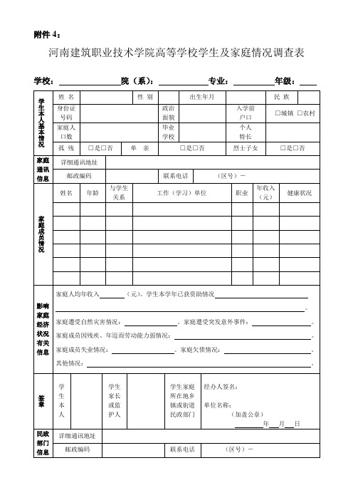 《高等学校学生及家庭情况调查表》