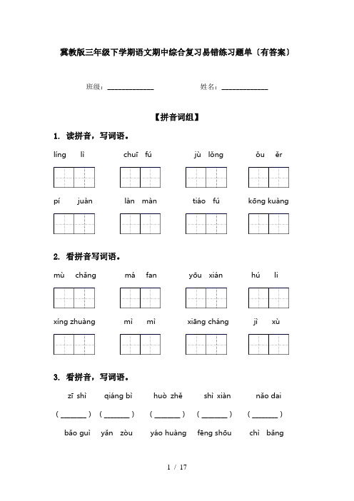 冀教版三年级下学期语文期中综合复习易错练习题单〔有答案〕