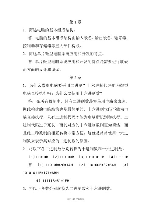 单片微机原理及应用--徐春辉---电子工业出版社习题答案