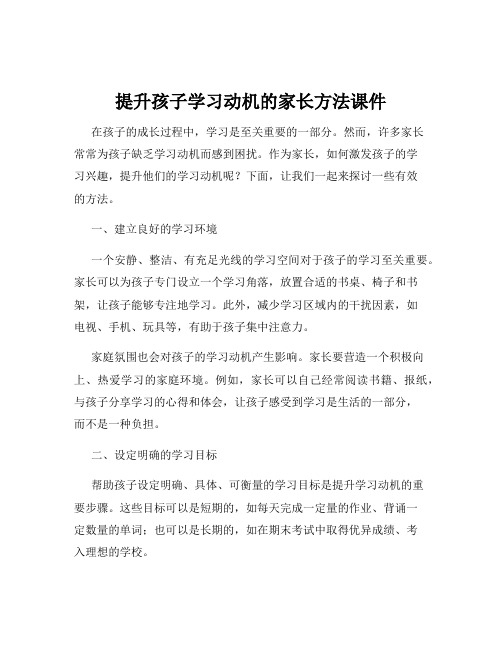 提升孩子学习动机的家长方法课件