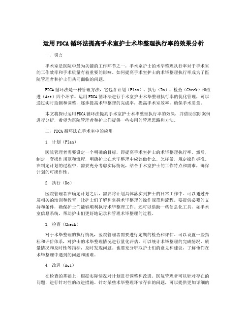 运用PDCA循环法提高手术室护士术毕整理执行率的效果分析