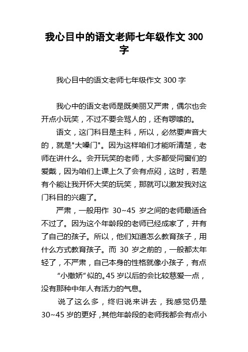 我心目中的语文老师七年级作文300字