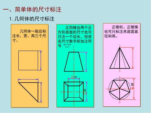 机械制图第五章 第3节 组合体的尺寸标注