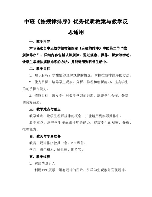 中班《按规律排序》优秀优质教案与教学反思通用