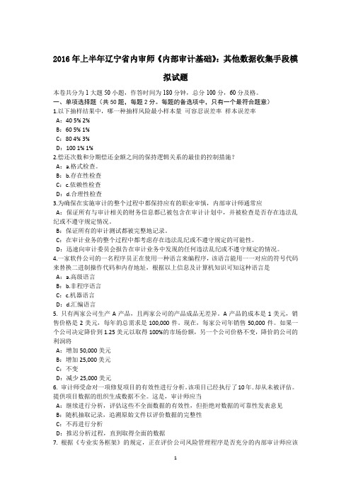 2016年上半年辽宁省内审师《内部审计基础》:其他数据收集手段模拟试题