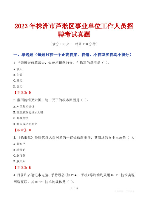 2023年株洲市芦淞区事业单位工作人员招聘考试真题