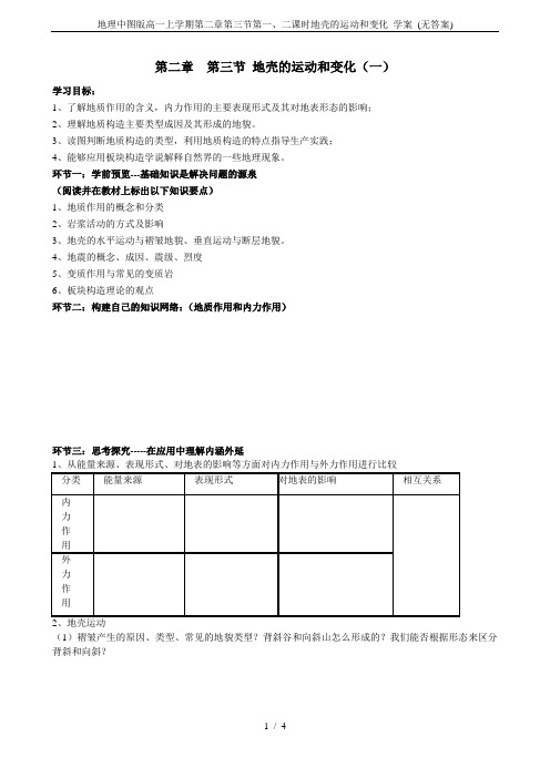 地理中图版高一上学期第二章第三节第一、二课时地壳的运动和变化 学案 (无答案)