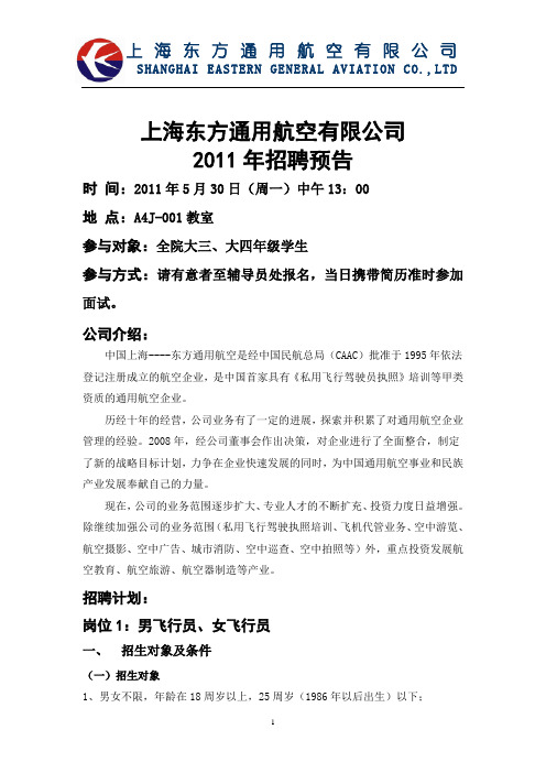 东方航空公司招聘计划(1)