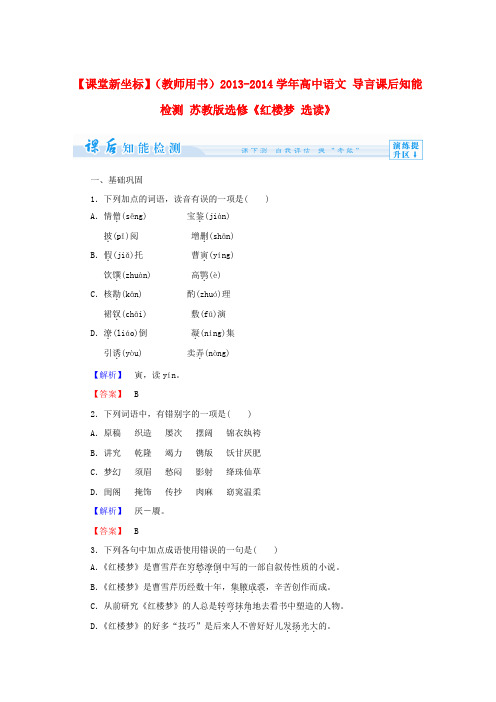 【课堂新坐标】(教师用书)高中语文 导言课后知能检测 苏教版选修《红楼梦 选读》