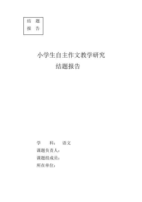 小学生自主作文教学研究结题报告