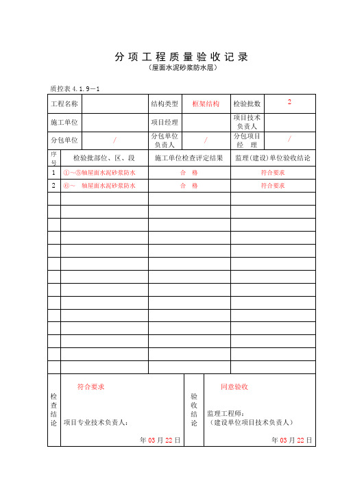 屋面水泥砂浆防水层工程检验批质量验收记录