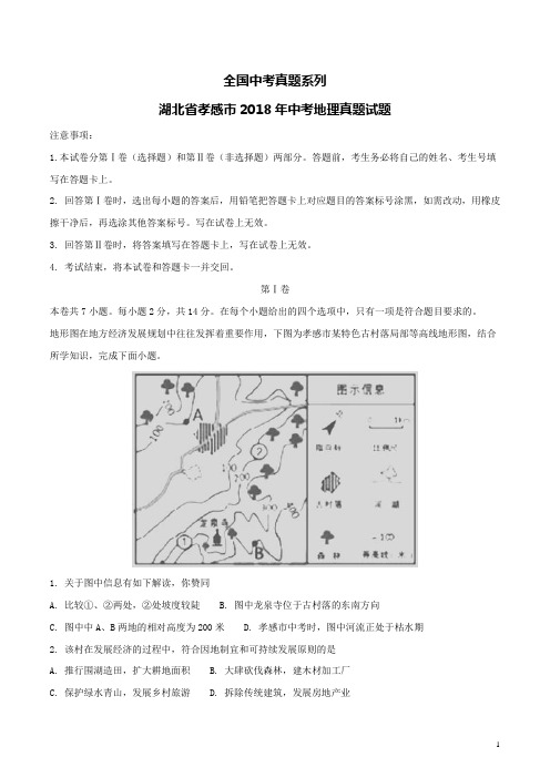 中考真题--湖北省孝感市2018年中考地理真题试题(含解析)