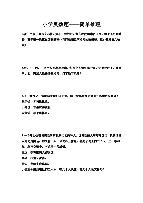 小学数学奥数——简单推理