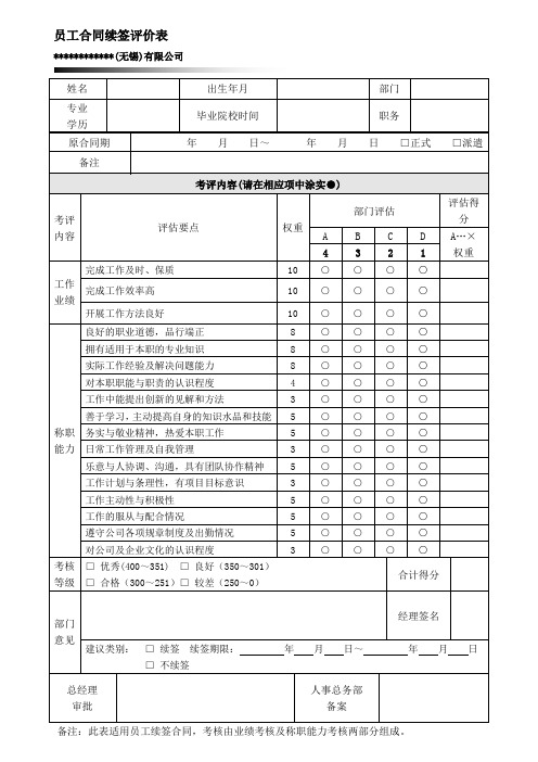 员工合同续签评定表