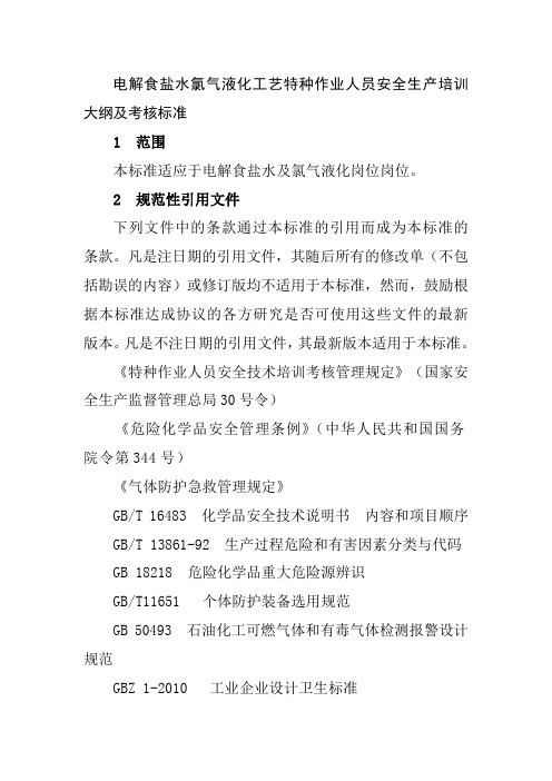 电解食盐水氯气液化工艺特种作业人员安全生产培训大纲及考核标准