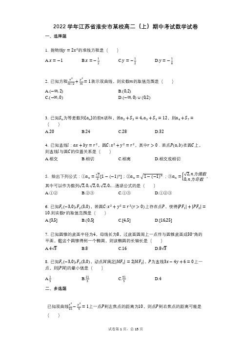 2022年-有答案-江苏省淮安市某校高二(上)期中考试数学试卷