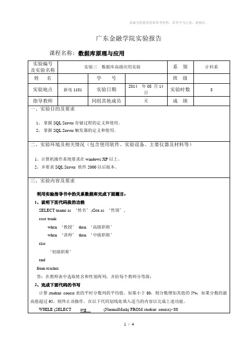 《数据库原理与应用》实验报告三及答案