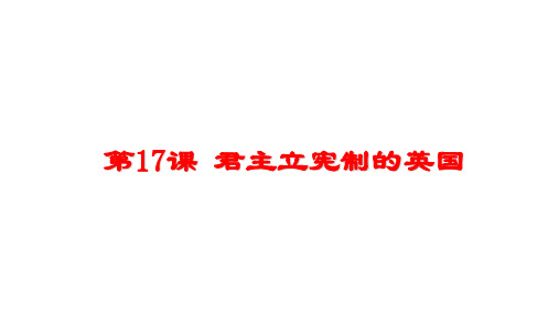 人教版部编九年级上册 第17课 君主立宪制的英国(共31张PPT)