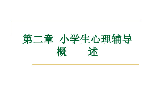 第二章 小学生心理辅导概述